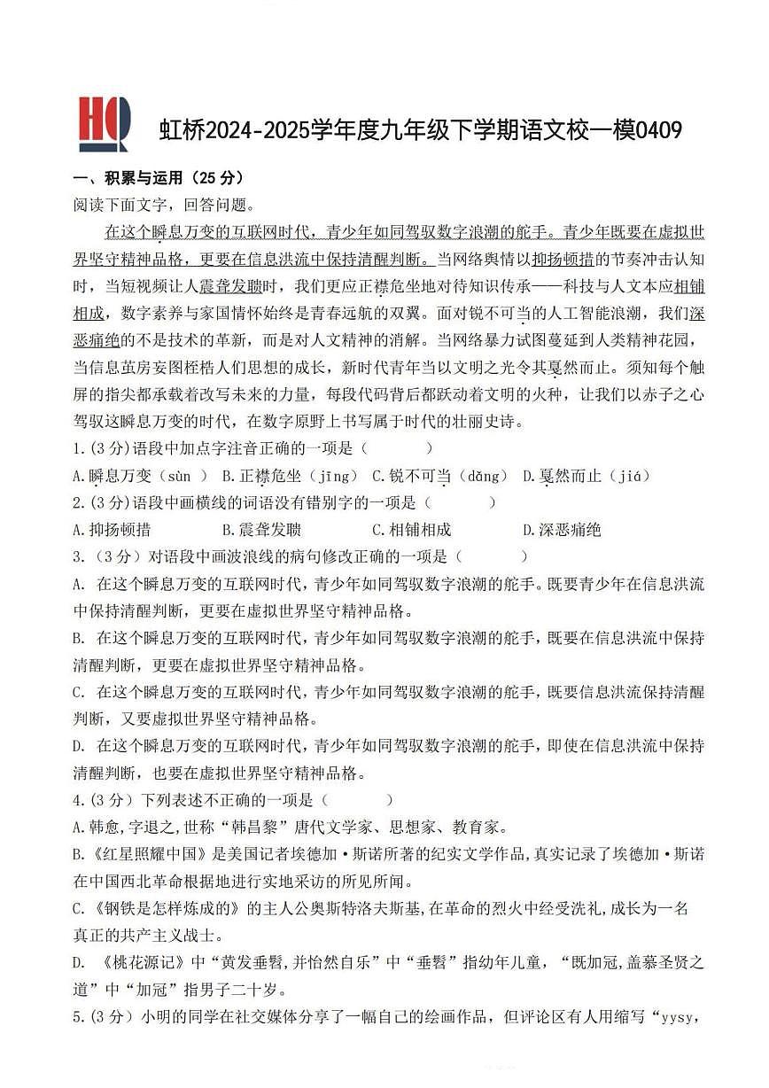 2025年哈尔滨市虹桥中学中考校一模语文试卷和答案第1页