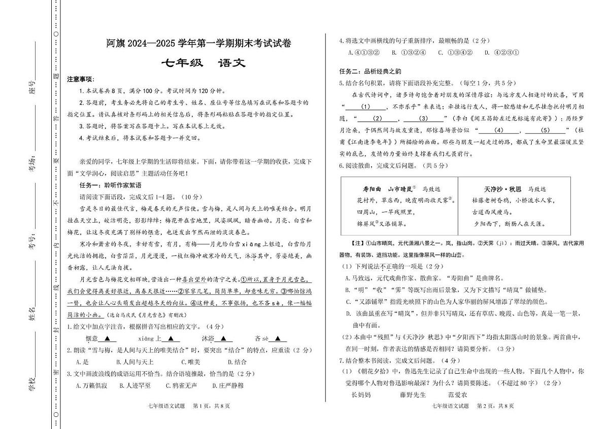 内蒙古通辽市扎鲁特旗2024-2025学年七年级上学期期末考试语文试题第1页
