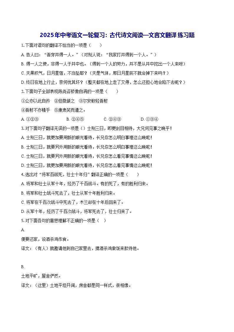 2025年中考语文一轮复习：古代诗文阅读—文言文翻译 练习题（含答案解析）第1页