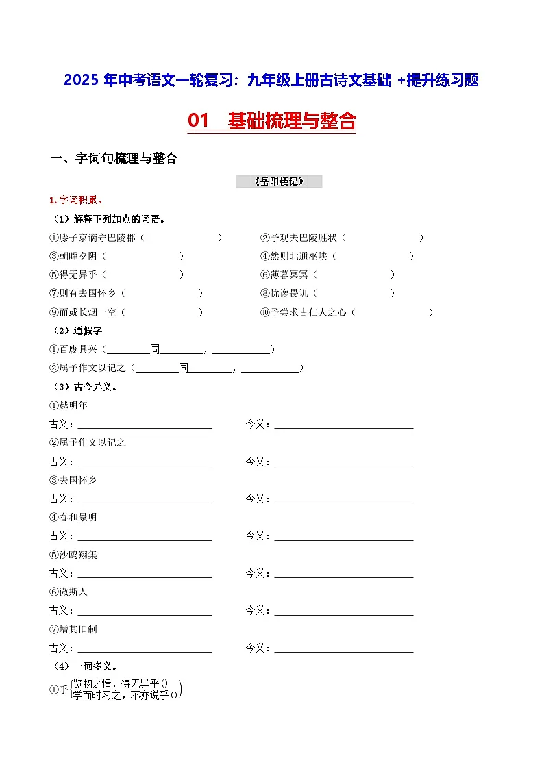 2025年中考语文一轮复习：九年级上册古诗文基础+提升练习题（含答案解析）第1页