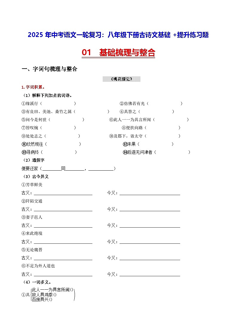 2025年中考语文一轮复习：八年级下册古诗文基础+提升练习题（含答案解析）第1页
