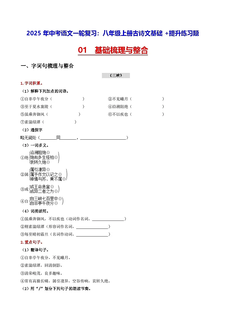 2025年中考语文一轮复习：八年级上册古诗文基础+提升练习题（含答案解析）第1页