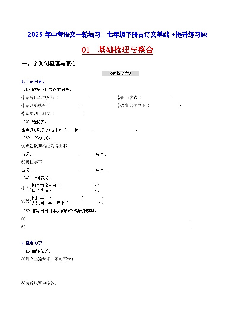 2025年中考语文一轮复习：七年级下册古诗文基础+提升练习题（含答案解析）第1页