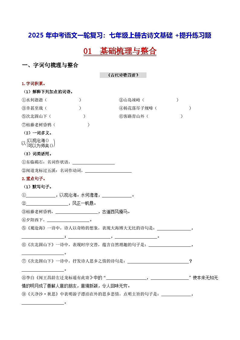 2025年中考语文一轮复习：七年级上册古诗文基础+提升练习题（含答案解析）第1页