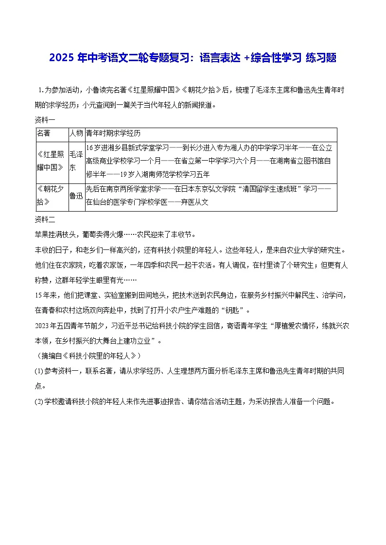 2025年中考语文二轮专题复习：语言表达+综合性学习 练习题（含答案解析）第1页