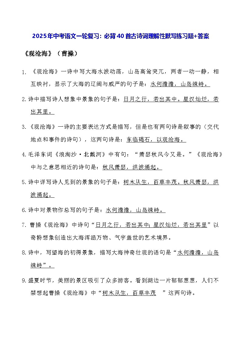 2025年中考语文一轮复习：必背40首古诗词理解性默写练习题+答案第1页