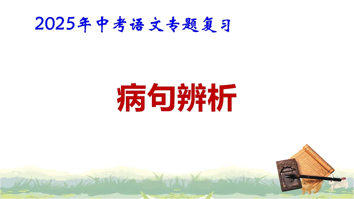 2025年中考语文专题复习：病句辨析 课件第1页
