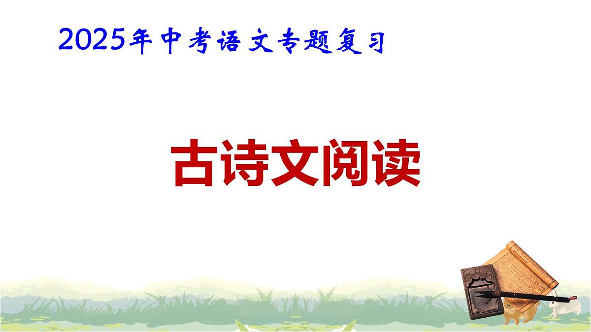 2025年中考语文专题复习：古代诗歌阅读 课件第1页