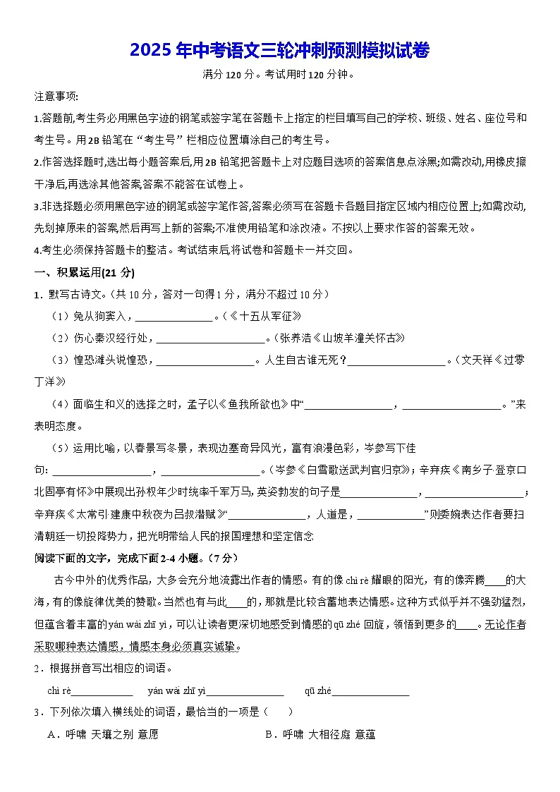 2025年中考语文三轮冲刺预测模拟试卷（含答案）第1页