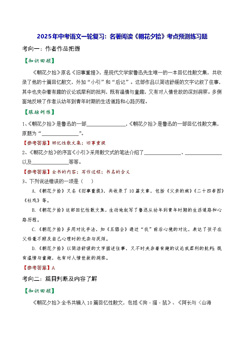 2025年中考语文一轮复习：名著阅读《朝花夕拾》考点预测练习题（含答案）第1页