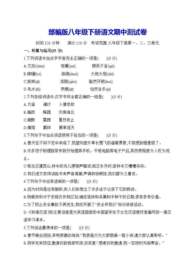 部编版八年级下册语文期中测试卷（含答案）第1页