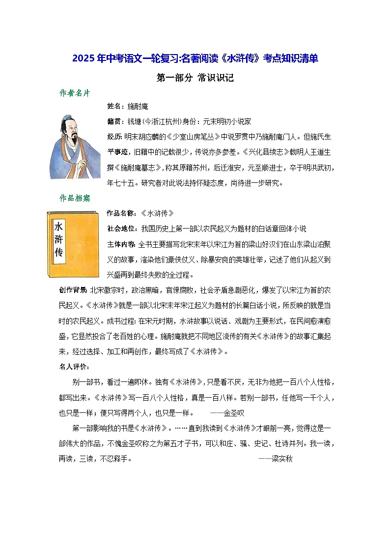 2025年中考语文一轮复习名著阅读《水浒传》考点知识清单第1页