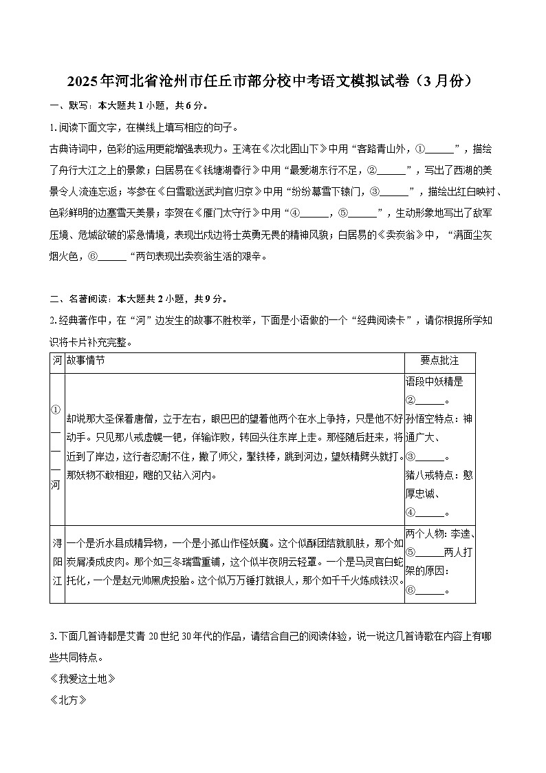 2025年河北省沧州市任丘市部分校中考语文模拟试题（含答案）（3月份）第1页