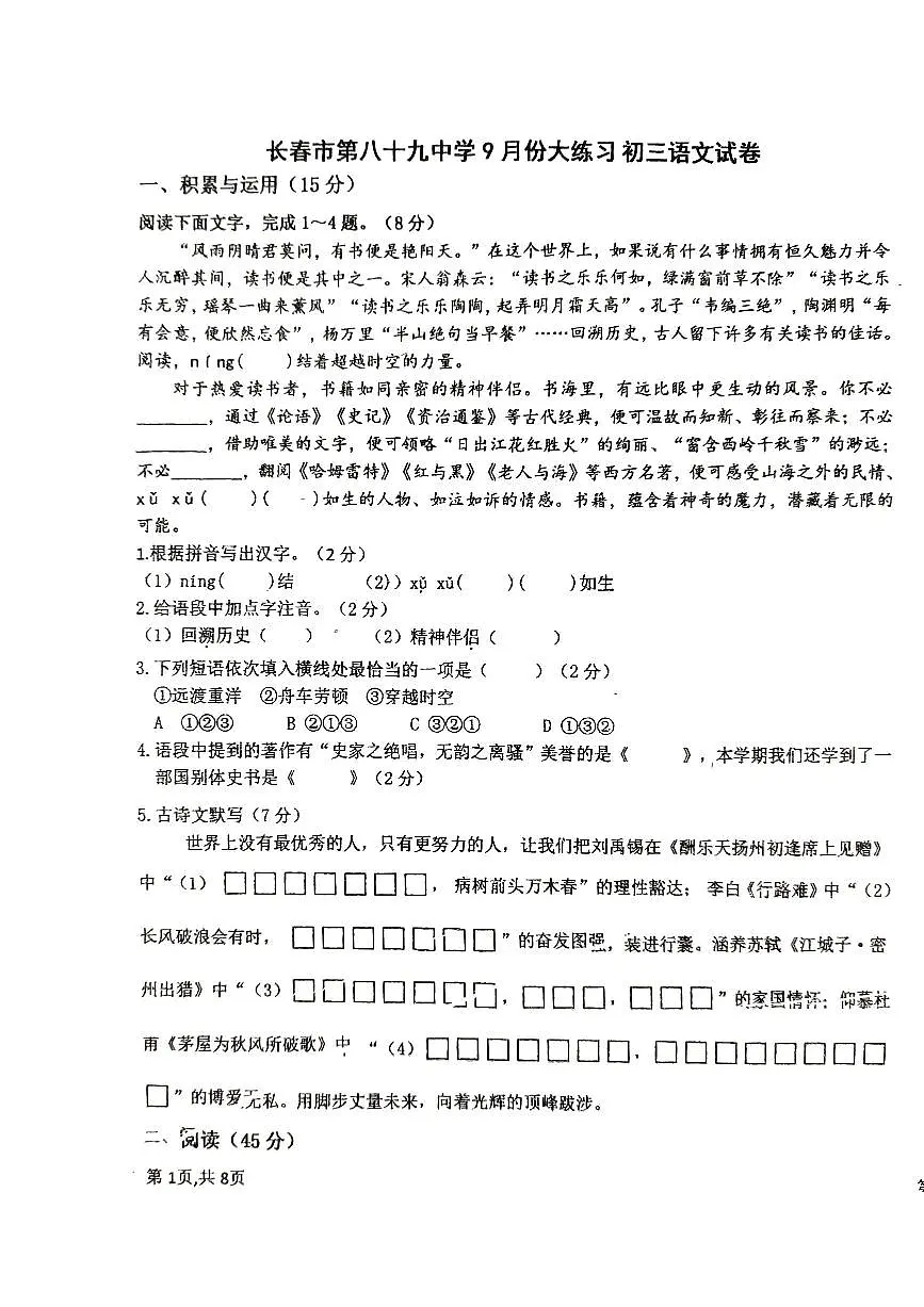 吉林省长春市第八十九中学2024-2025学年九年级上学期9月月考语文试题第1页