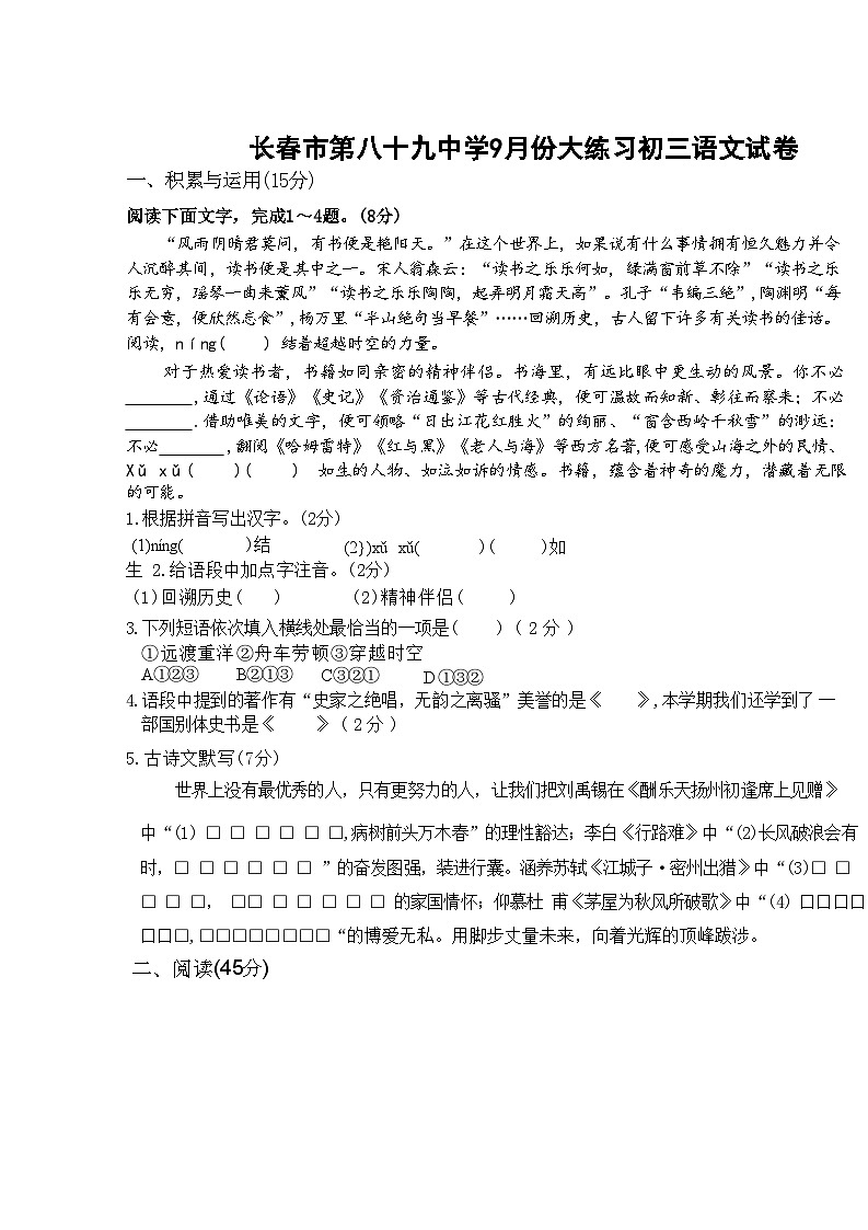 吉林省长春市第八十九中学2024-2025学年九年级上学期9月月考语文试题第1页