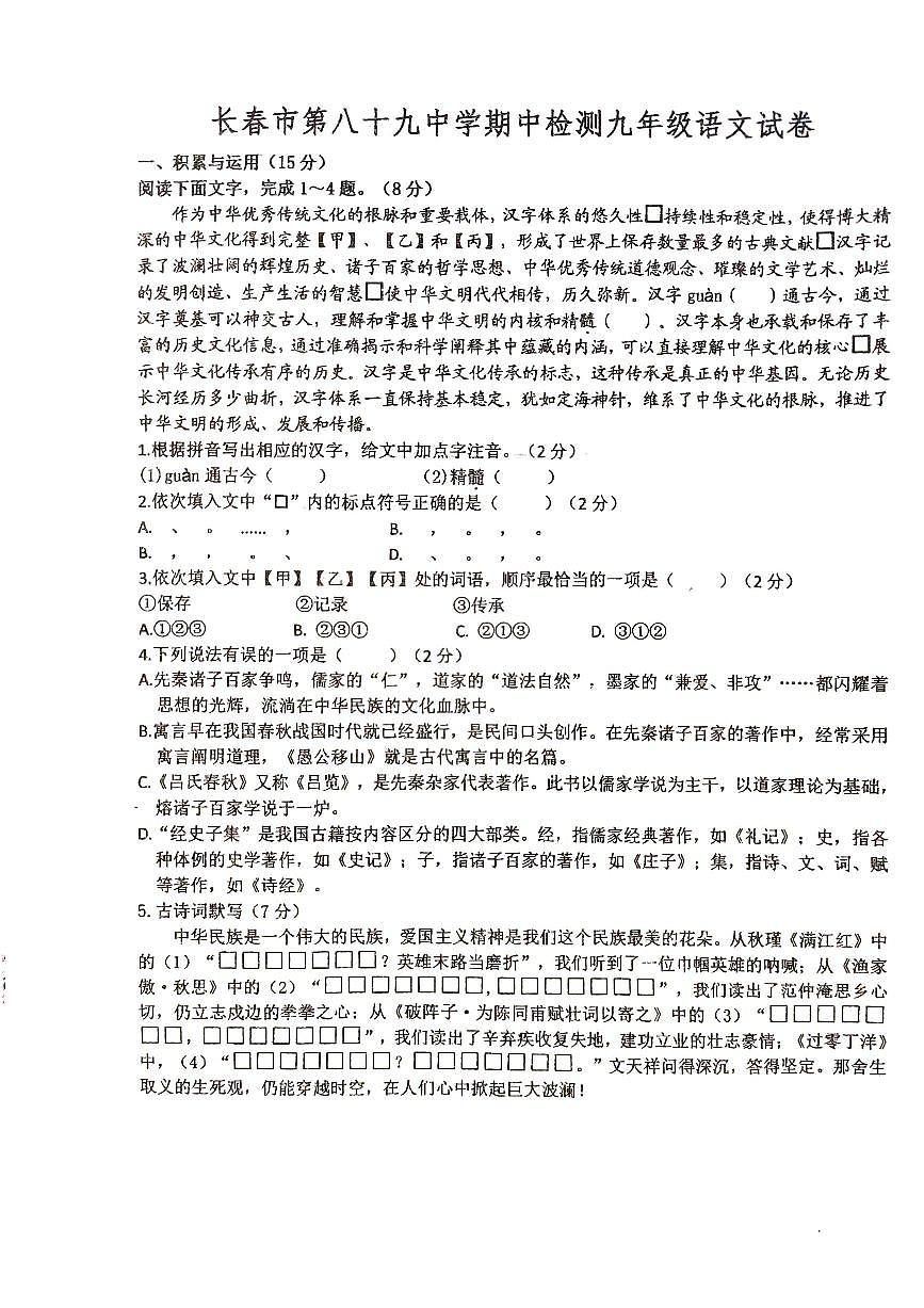 吉林省长春市第八十九中学2024-2025学年九年级上学期10月期中语文试题第1页