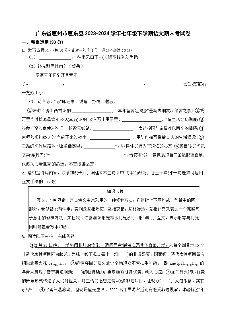 广东省惠州市惠东县2023-2024学年七年级下学期期末语文试卷第1页