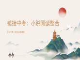 第二單元小說閱讀整合課件 2025學年統(tǒng)編版語文九年級下冊