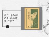 第六單元整本書閱讀《西游記》課件 2025學(xué)年統(tǒng)編版語文七年級(jí)上冊(cè)