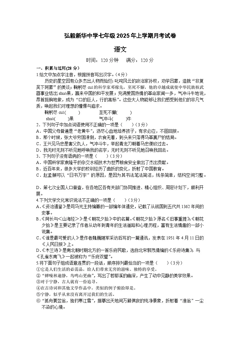 湖南省岳阳市弘毅新华中学2024-2025学年七年级下学期第一次月考语文试题第1页