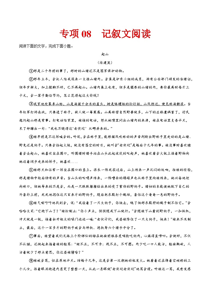 专项08 记叙文阅读（附答案）2024—2025学年八年级语文下册期中专项训练（全国版）第1页