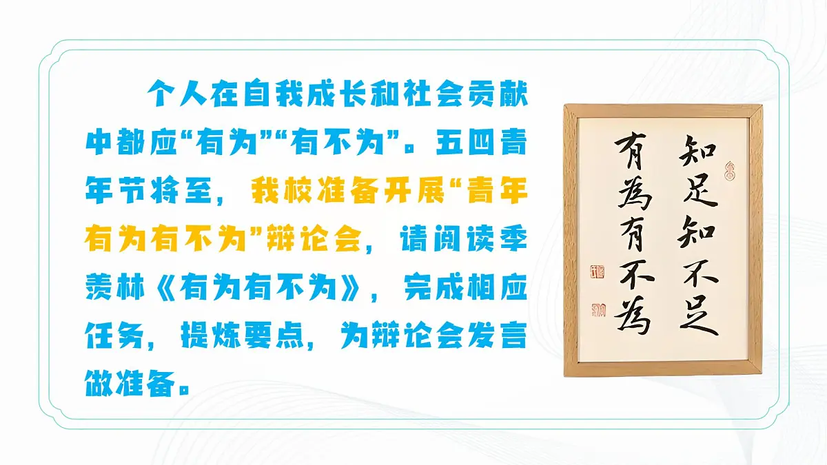 第16课 《有为有不为》 - 初中语文七年级下册 同步教学课件（人教部编版2024）第4页
