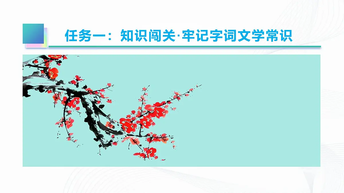 第16课 《有为有不为》 - 初中语文七年级下册 同步教学课件（人教部编版2024）第5页