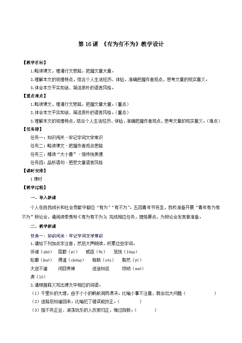 第16课 《有为有不为》教学设计第1页