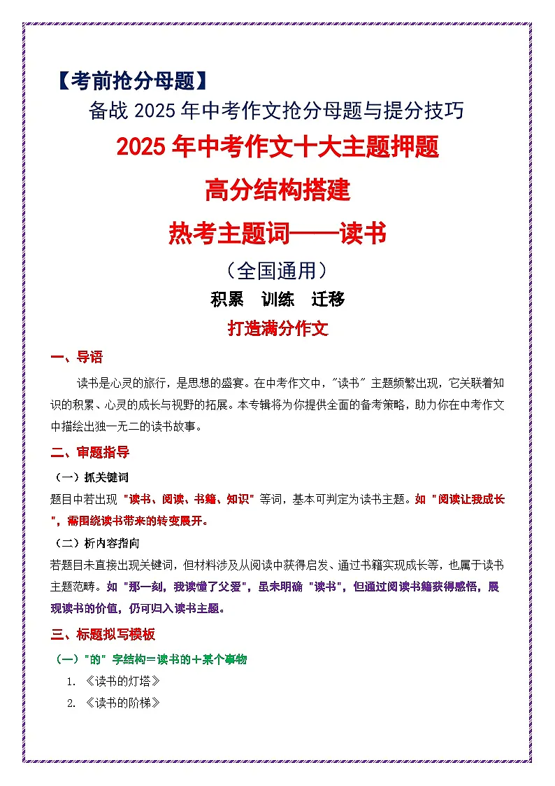 2025年中考作文十大主题押题高分结构搭建(热考主题词——读书)-2025年中考语文作文十大母题写作技巧与策略讲练（全国通用）第1页