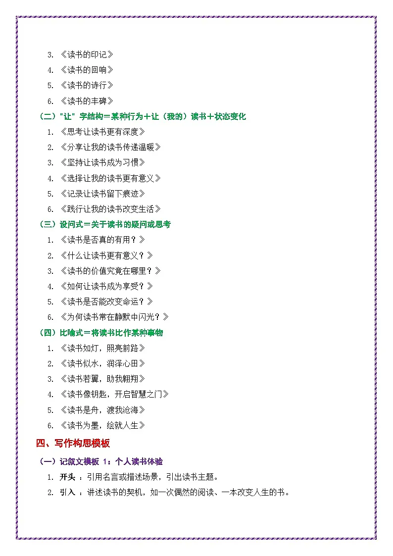 2025年中考作文十大主题押题高分结构搭建(热考主题词——读书)-2025年中考语文作文十大母题写作技巧与策略讲练（全国通用）第2页