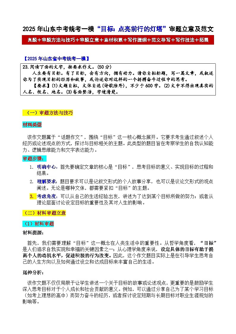 2025年山东中考统考一模“目标：点亮前行的灯塔”审题立意及范文-备战2025年中考语文各地名校模考卷作文导写第1页