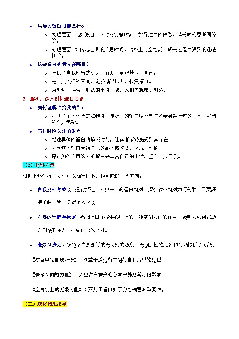 2025上海杨浦区初三语文二模“生活给我的留白”审题立意及范文-备战2025年中考语文各地名校模考卷作文导写第2页