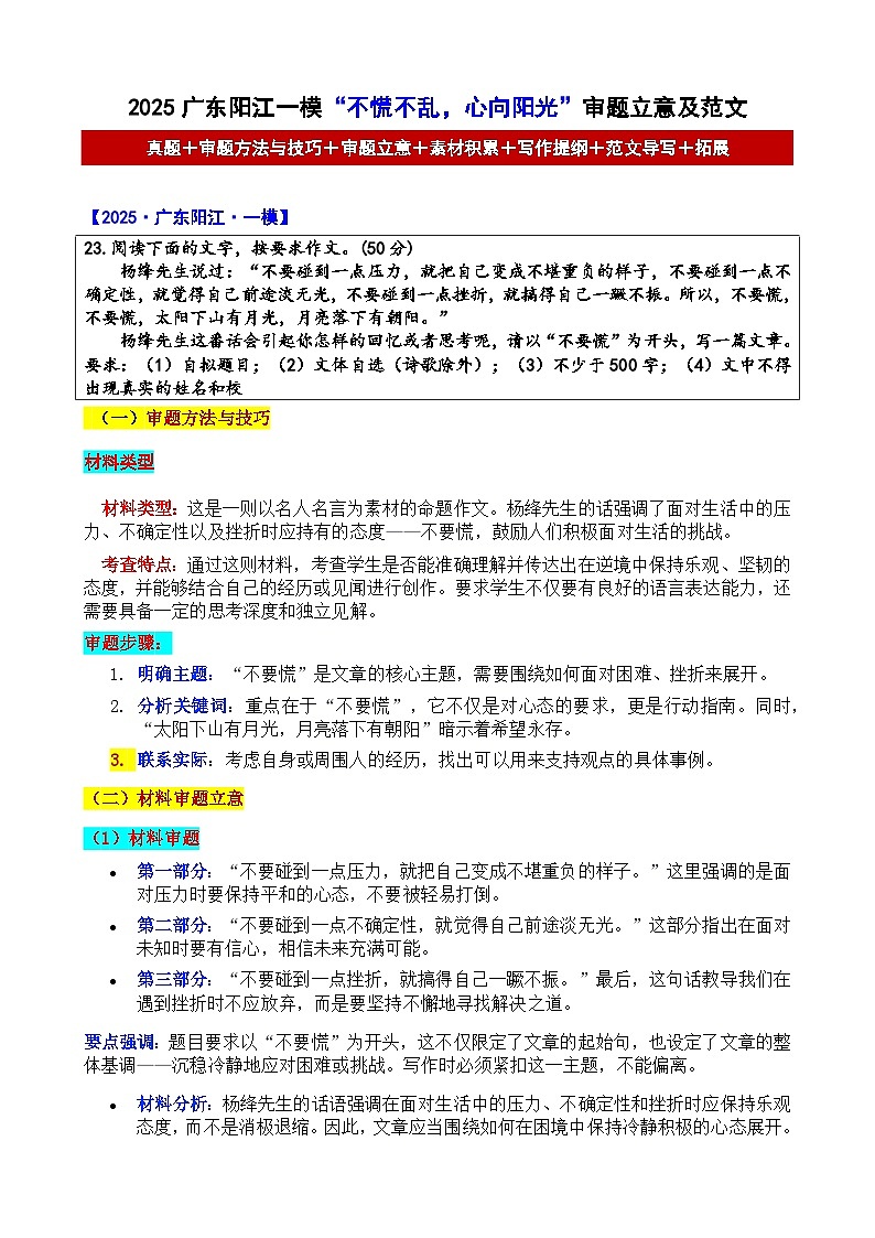 2025广东阳江一模“不慌不乱，心向阳光”审题立意及范文-备战2025年中考语文各地名校模考卷作文导写第1页