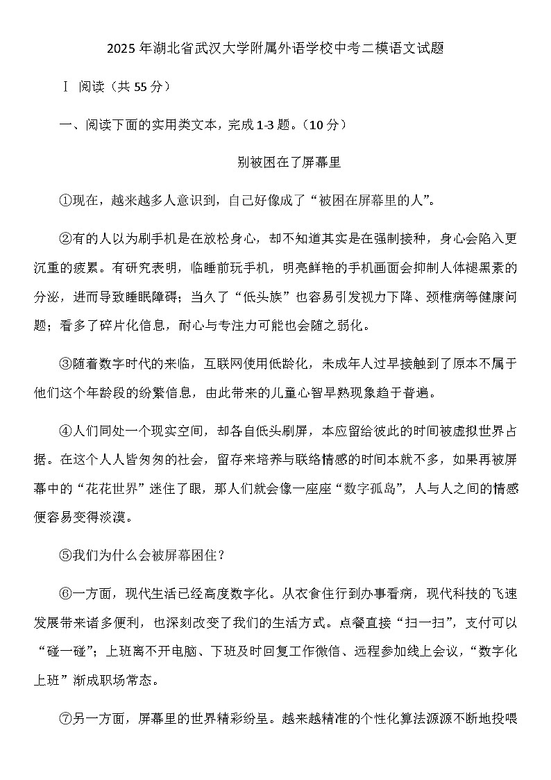 2025年湖北省武汉大学附属外语学校中考二模语文试题（含答案）第1页