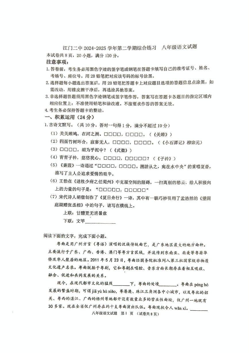 广东省江门市蓬江区江门市第二中学2024-2025学年八年级下学期3月月考语文试题第1页
