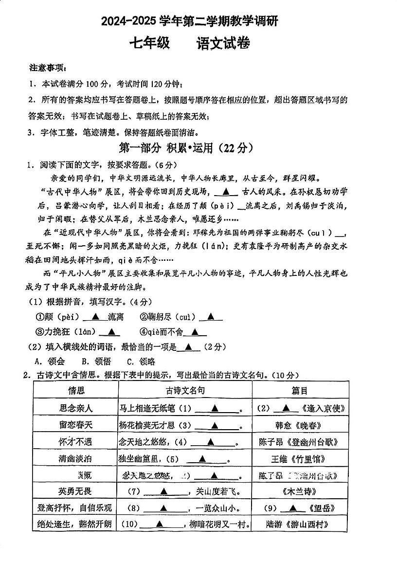 江苏省苏州市苏州工业园区星湾学校2024-2025学年七年级下学期3月月考语文试题第1页
