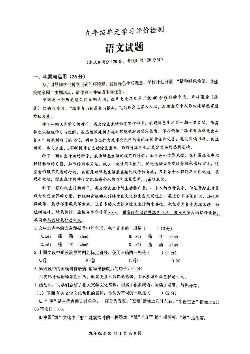 山东省枣庄市第十五中学2024-2025学年九年级下学期3月月考语文试题第1页