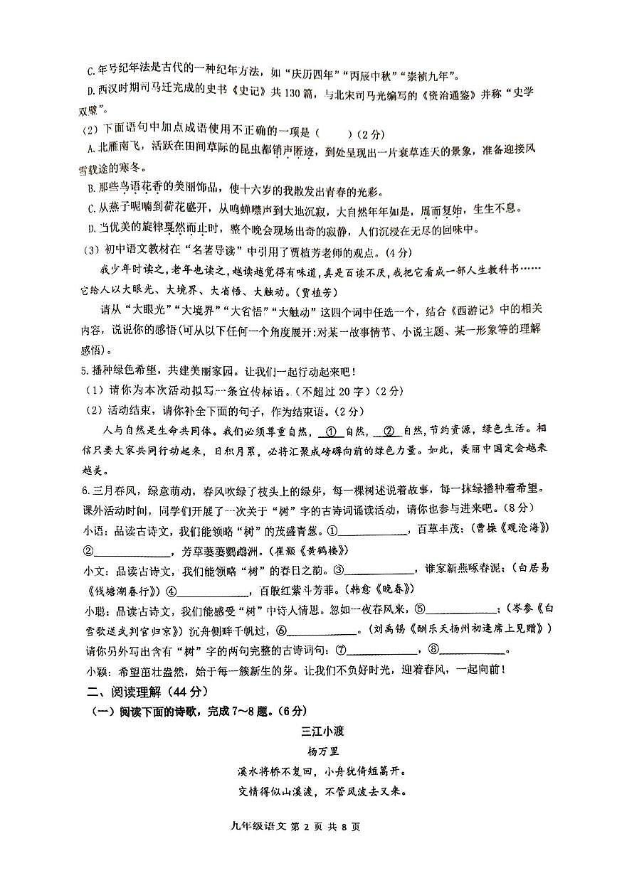 山东省枣庄市第十五中学2024-2025学年九年级下学期3月月考语文试题第2页