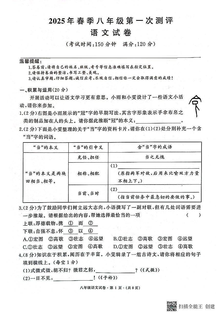 湖北省黄冈市2024-2025学年八年级下学期3月月考语文试题第1页