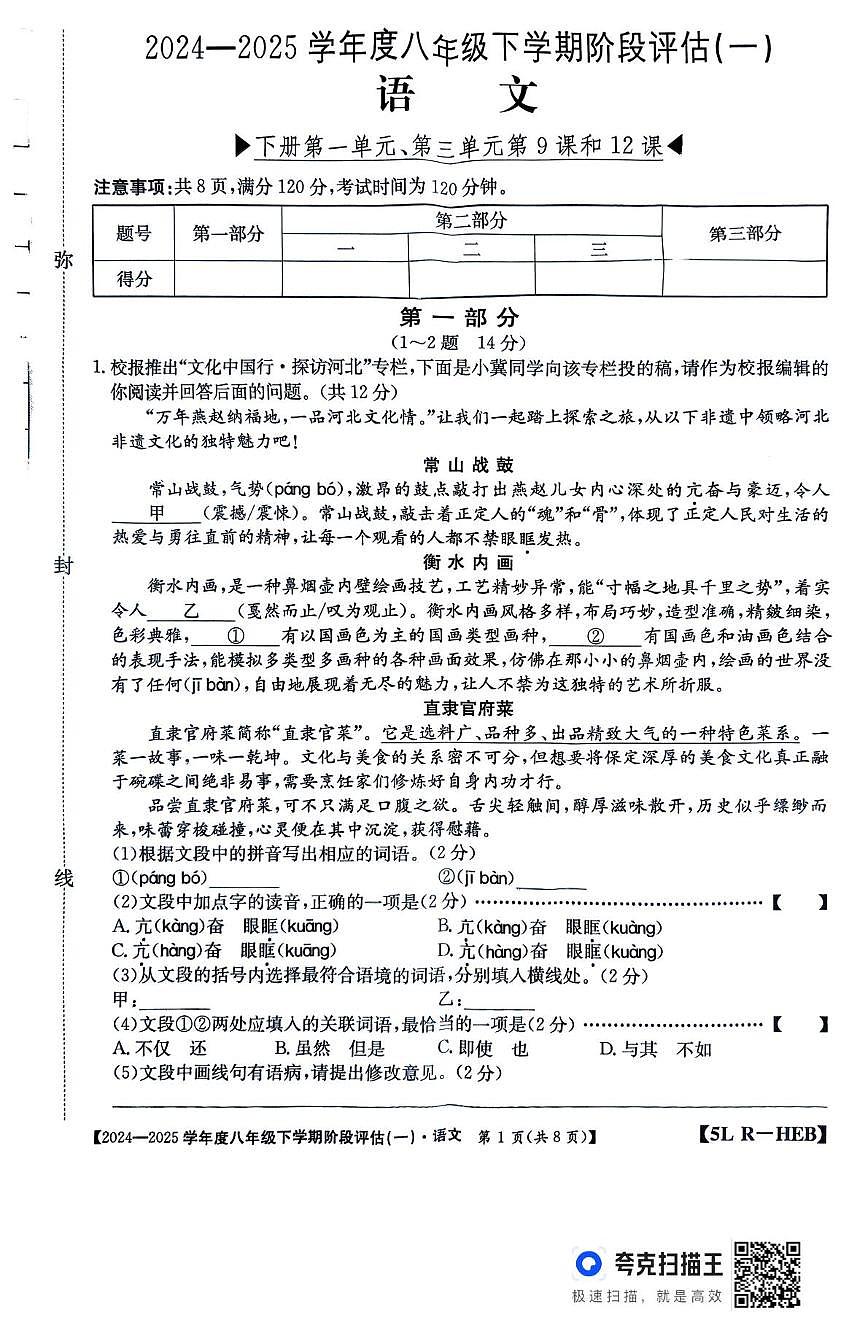 河北省廊坊市固安县2024-2025学年八年级下学期3月月考语文试题第1页