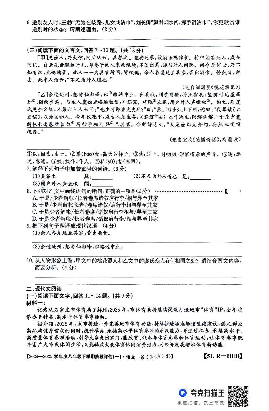 河北省廊坊市固安县2024-2025学年八年级下学期3月月考语文试题第3页