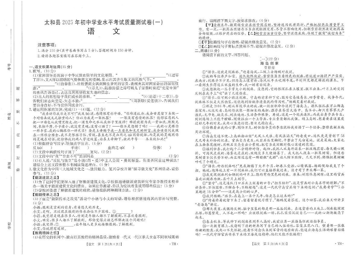 2025年安徽省太和县中考第一次模拟考试语文试题第1页