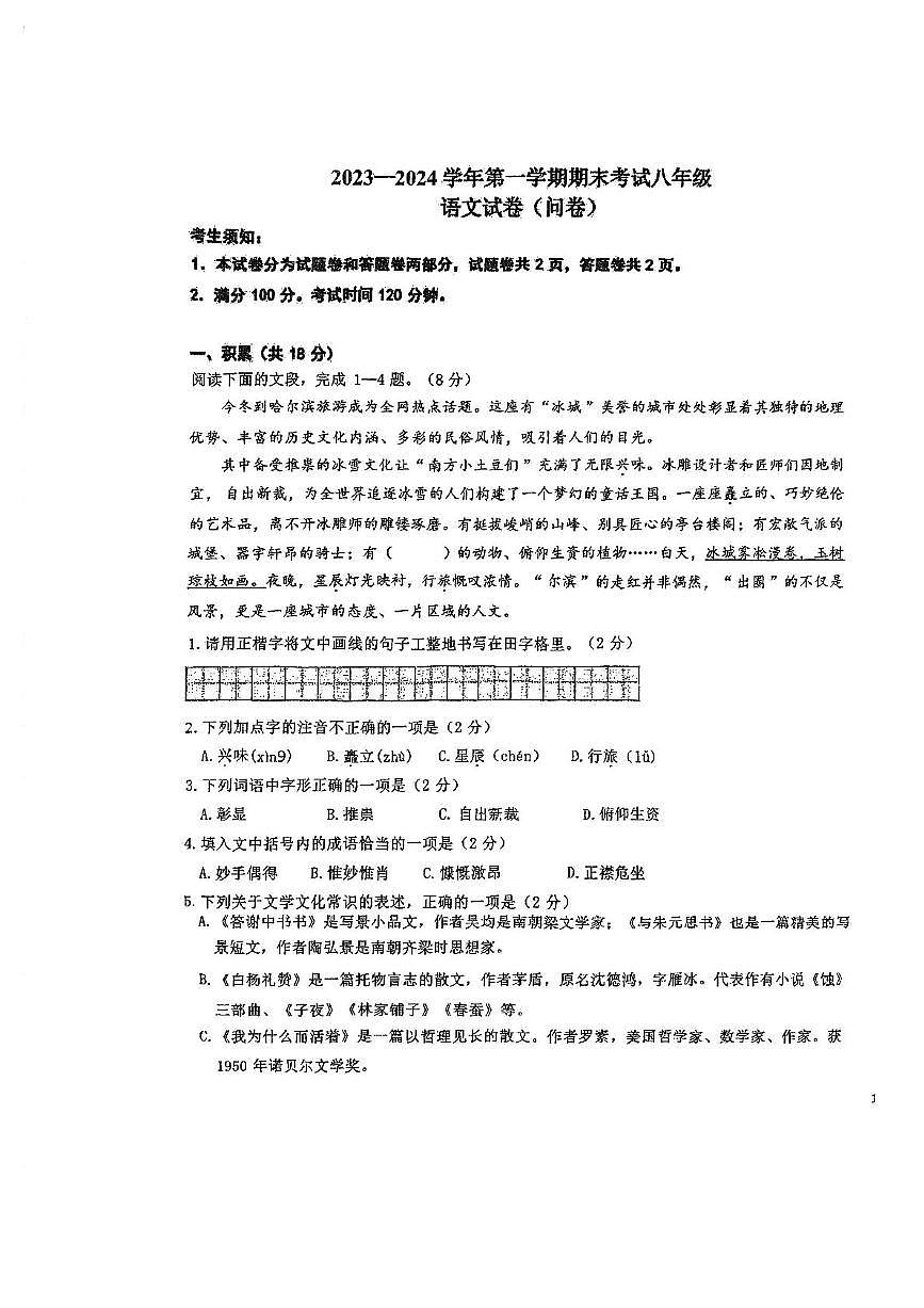 新疆生产建设兵团第一中学2023-2024学年八年级上学期期末语文试卷第1页