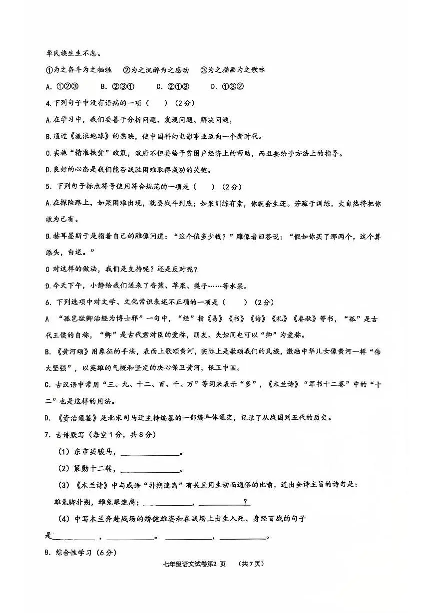 湖南省长沙市长郡部分学校2024-2025学年七年级下学期第一次月考语文试卷第2页