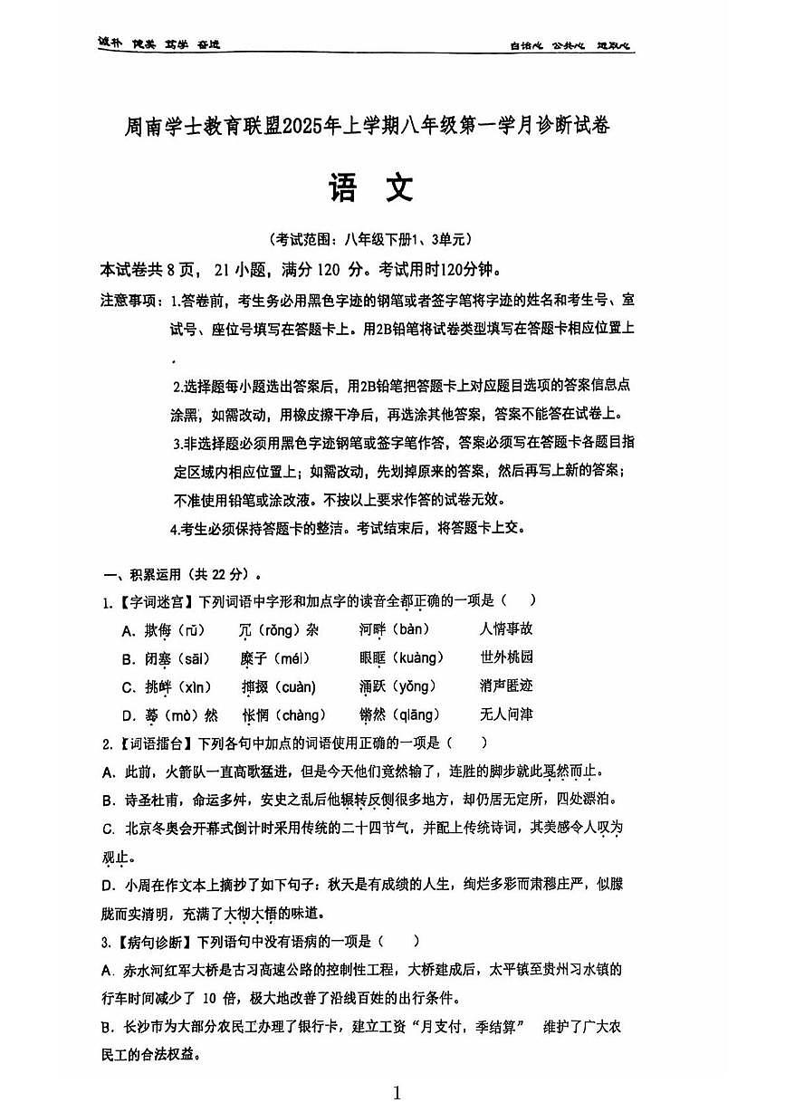湖南省长沙市岳麓区周南集团2024-2025学年八年级下学期3月月考语文试题第1页