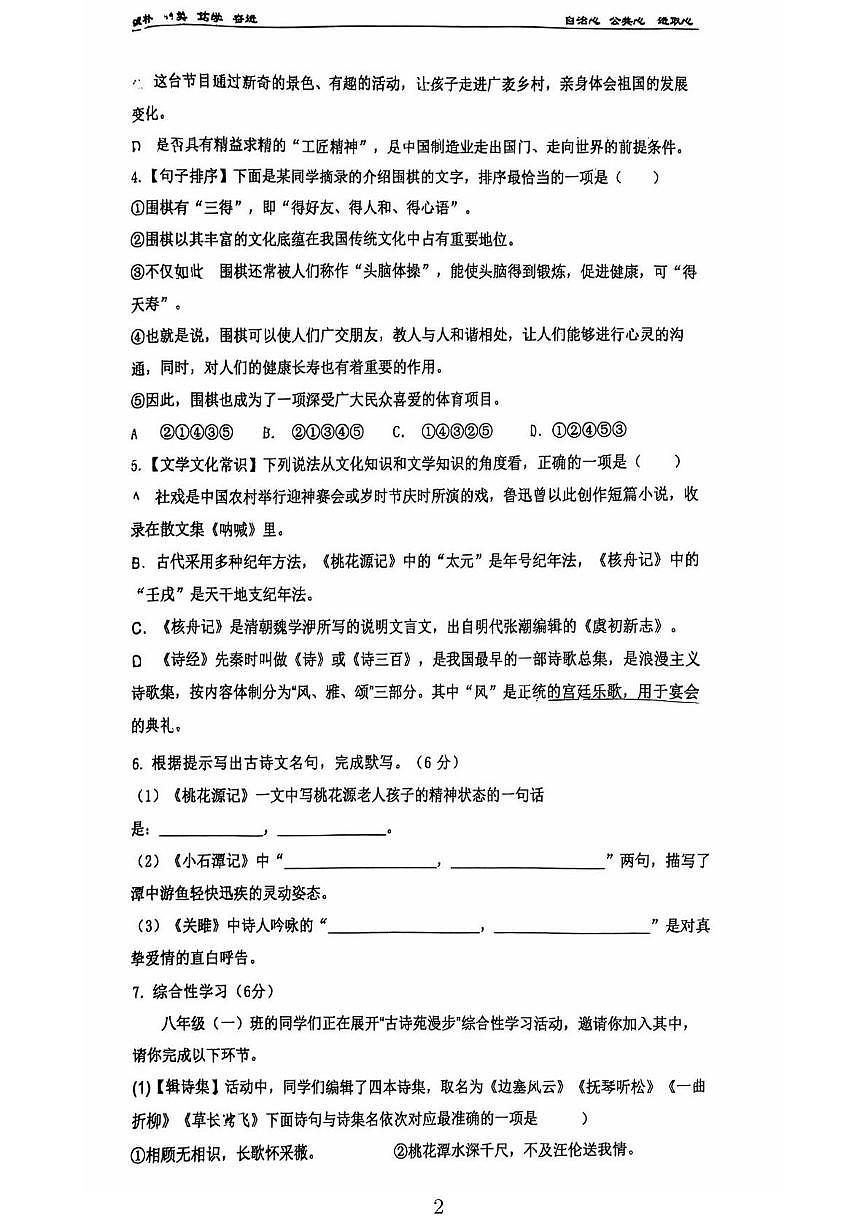 湖南省长沙市岳麓区周南集团2024-2025学年八年级下学期3月月考语文试题第2页