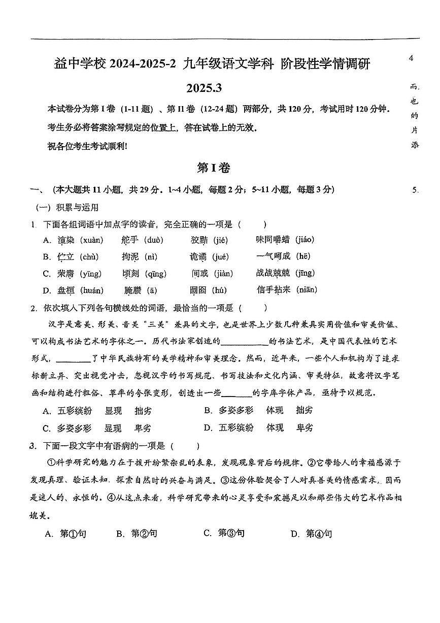 天津市和平区天津益中学校2024-2025学年九年级下学期3月月考语文试题第1页