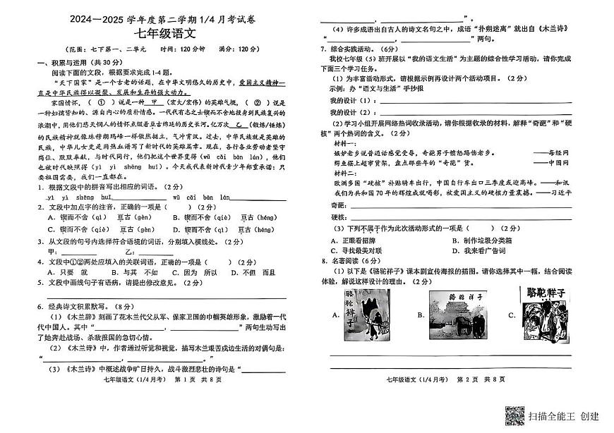 山东省菏泽市单县2024-2025学年七年级下学期3月月考语文试题第1页