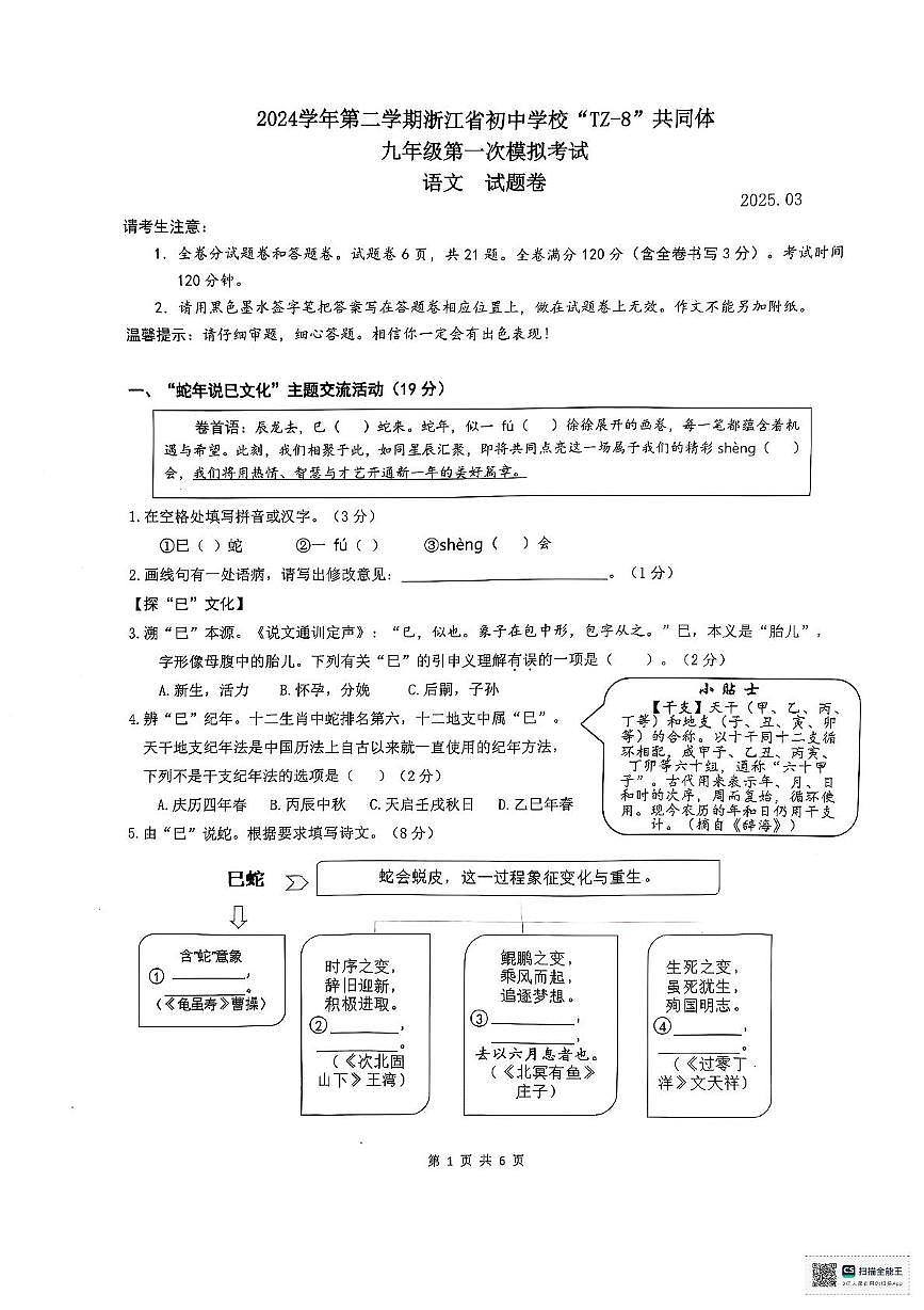 浙江省湖州市长兴县龙山共同体2024-2025学年九年级下学期3月月考语文试题第1页