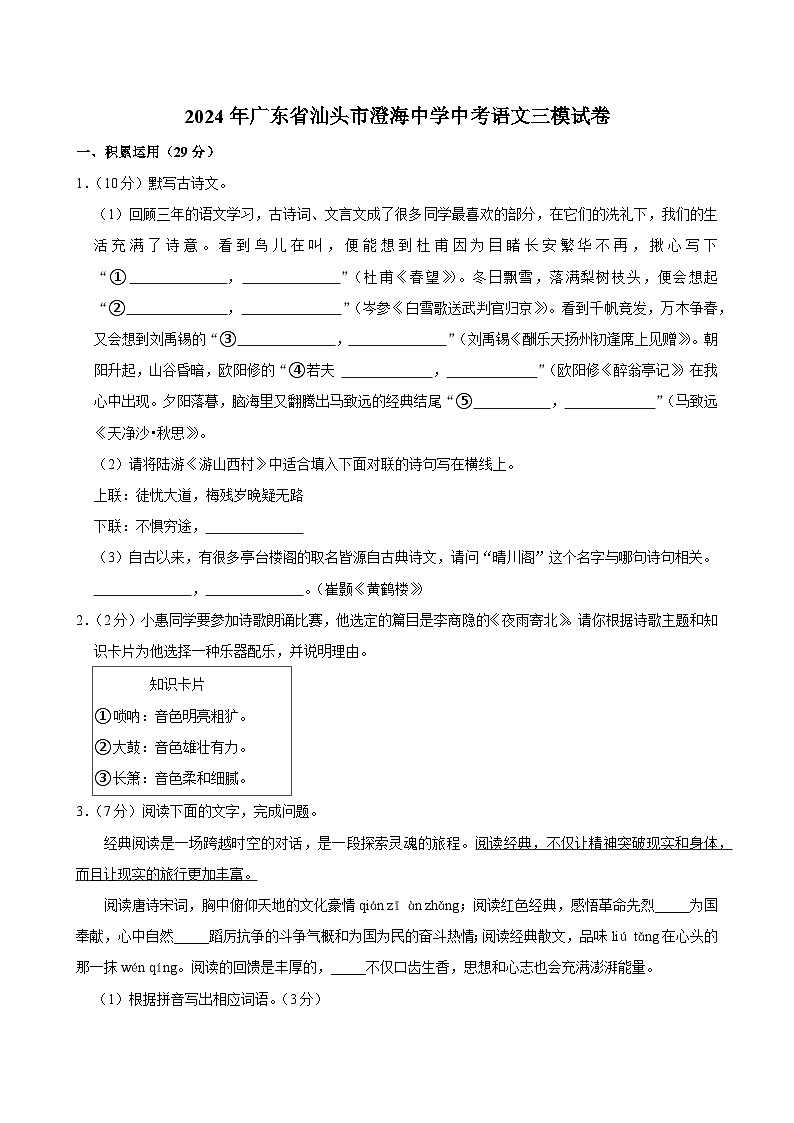 2024年广东省汕头市澄海中学中考语文三模试卷（含解析）第1页